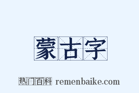 蒙古字是什么意思的图片